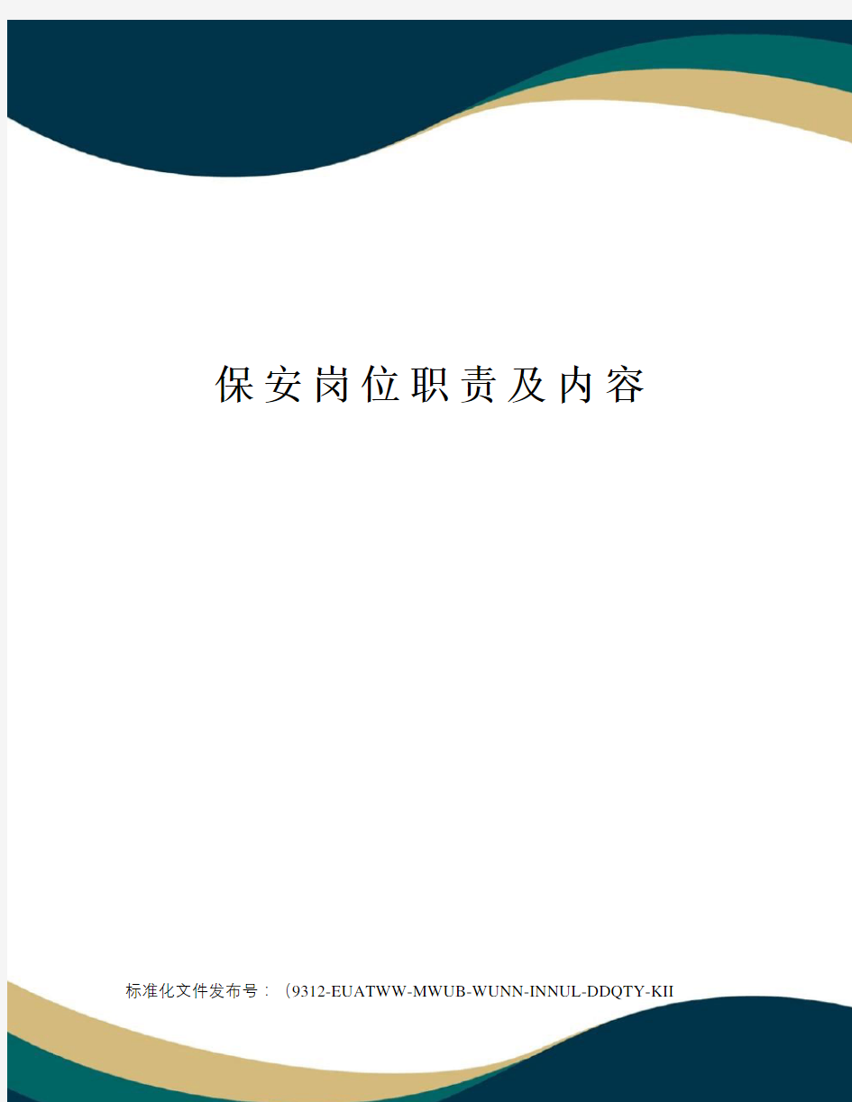 保安岗位职责及内容