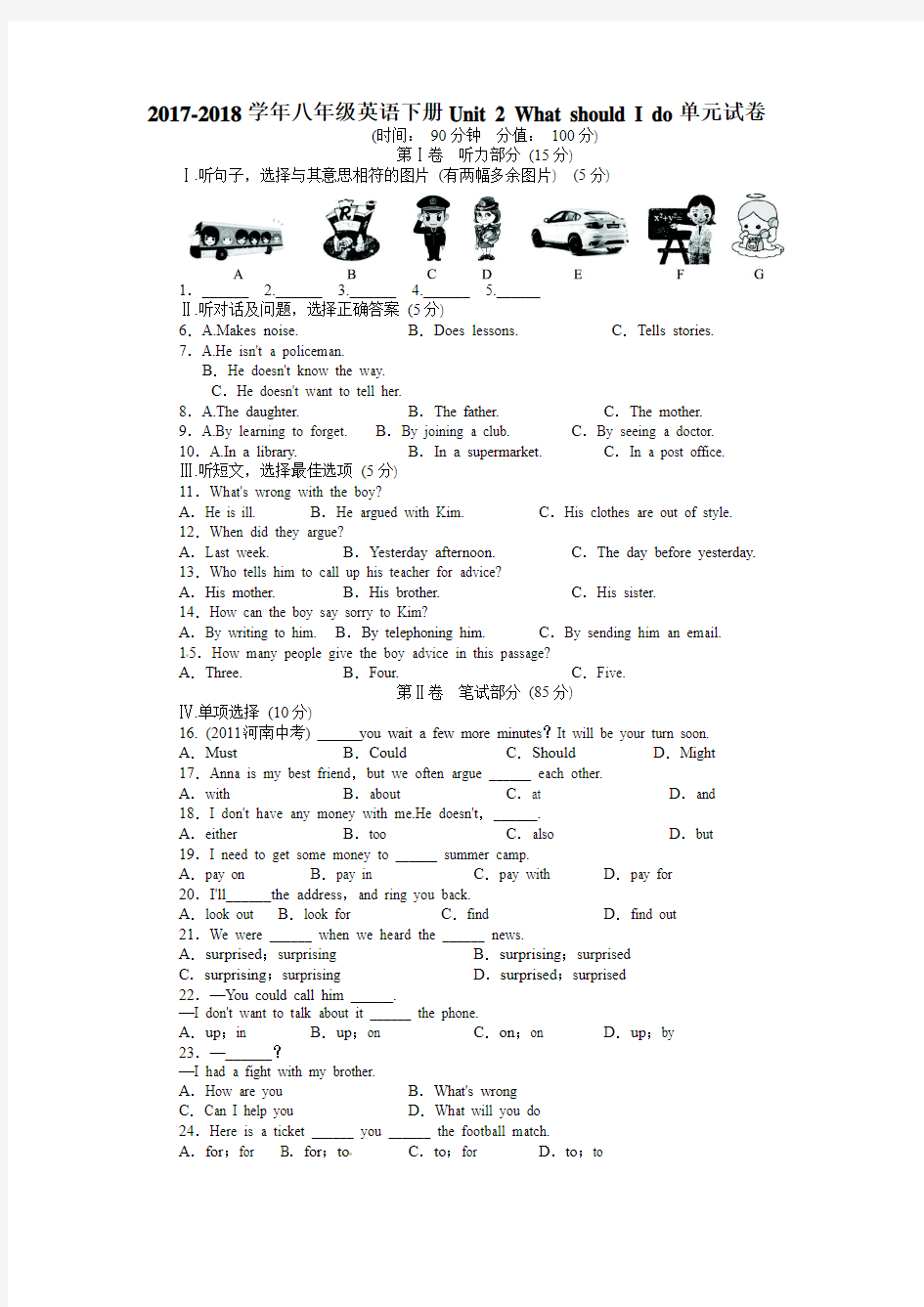 2018年人教版英语初二下册Unit 2 What should I do单元试卷及答案