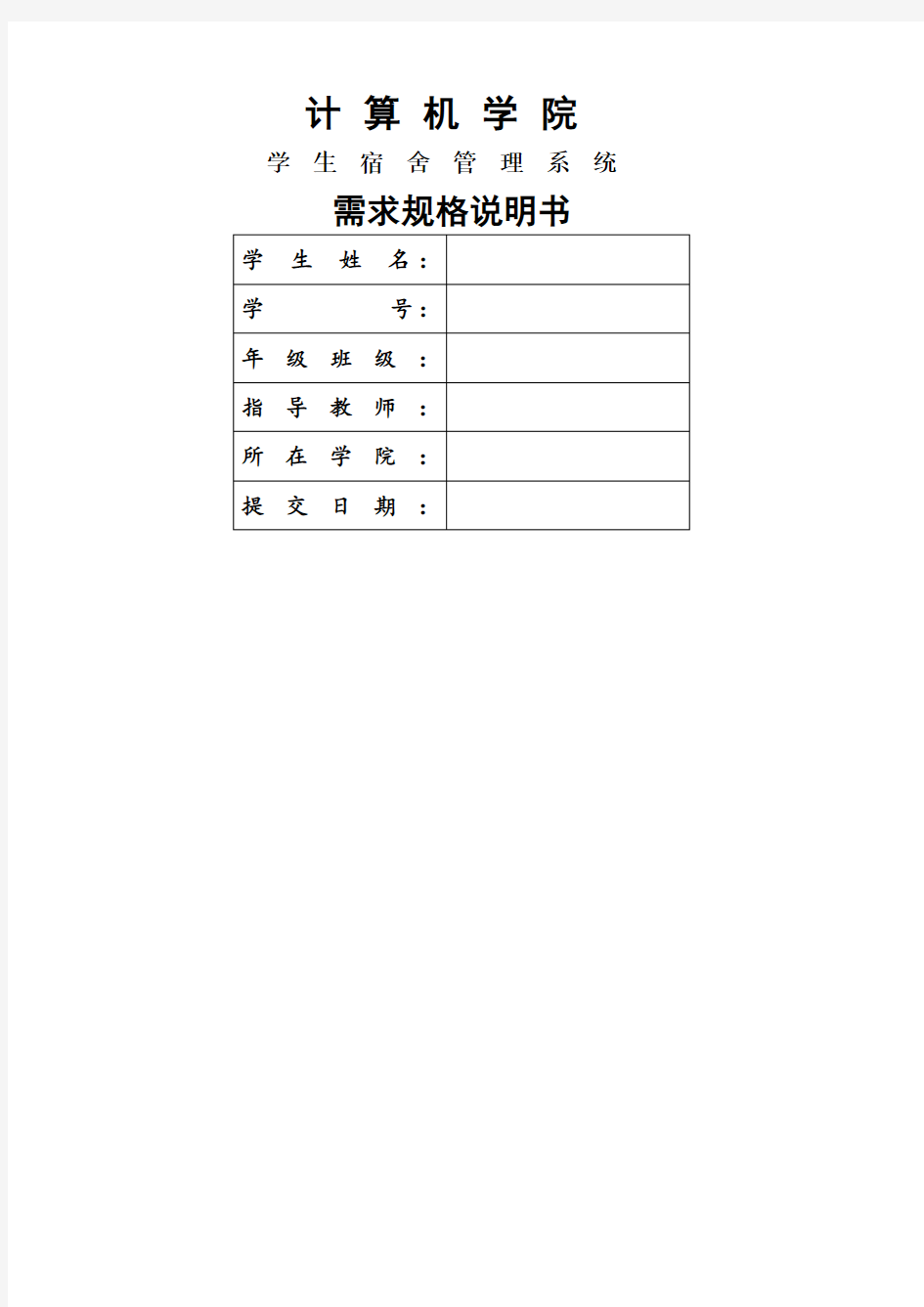 学生宿舍管理系统 需求分析