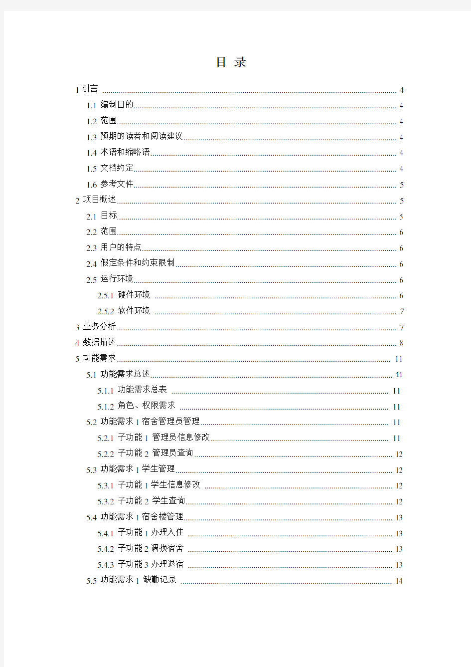 学生宿舍管理系统 需求分析