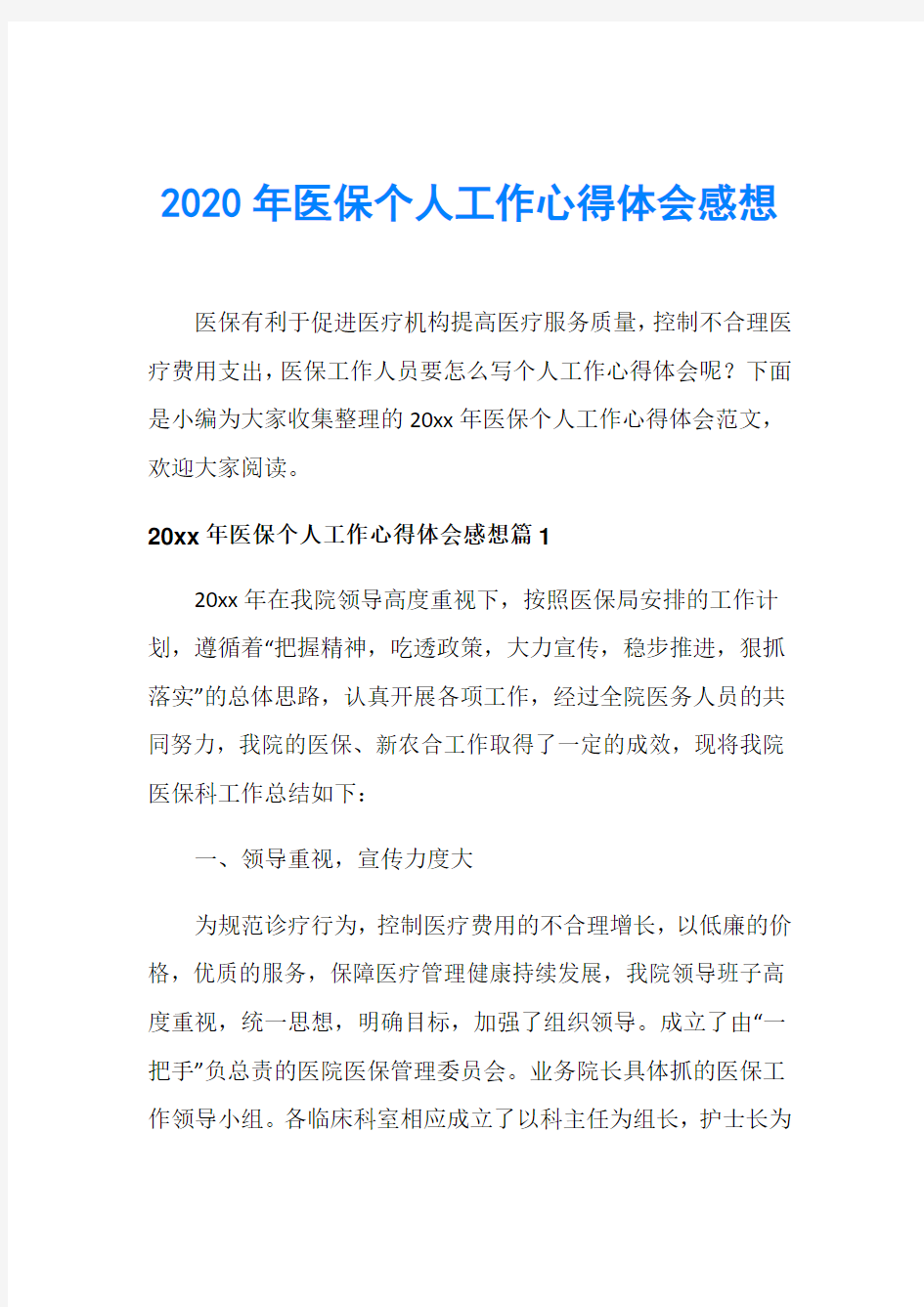 2020年医保个人工作心得体会感想