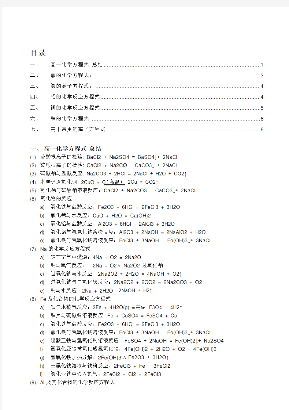 (完整版)高考必备化学方程式大全