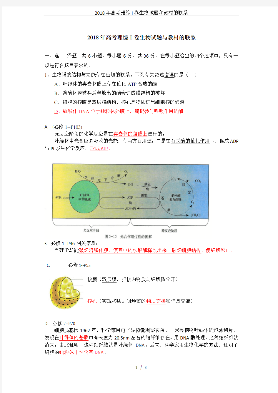 2018年高考理综I卷生物试题和教材的联系