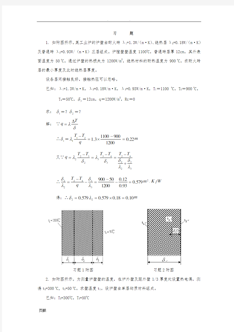 化工原理课后习题答案第4章传热习题解答