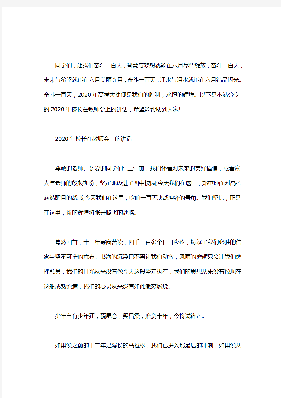 2020年校长在教师会上的讲话word版