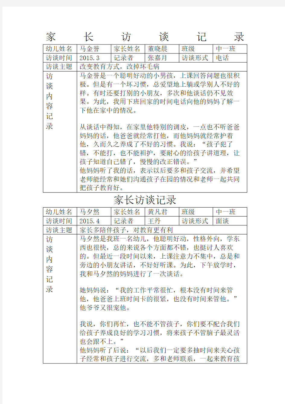 家长访谈记录表