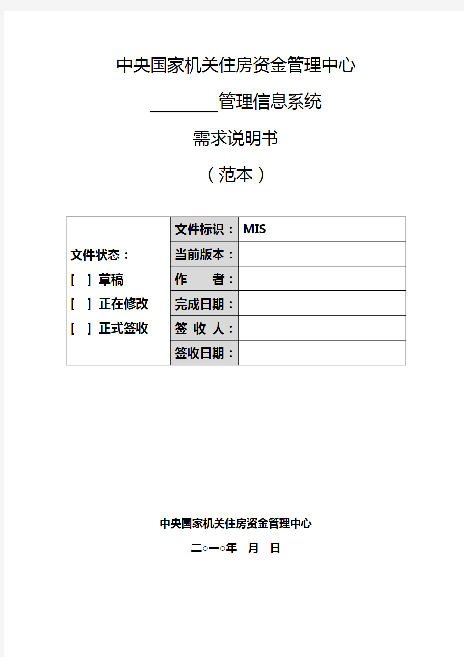 (项目管理)软件项目需求说明书模板