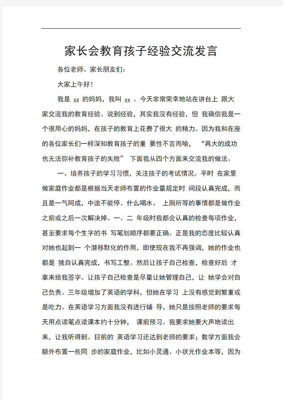 家长会教育孩子经验交流发言[推荐]