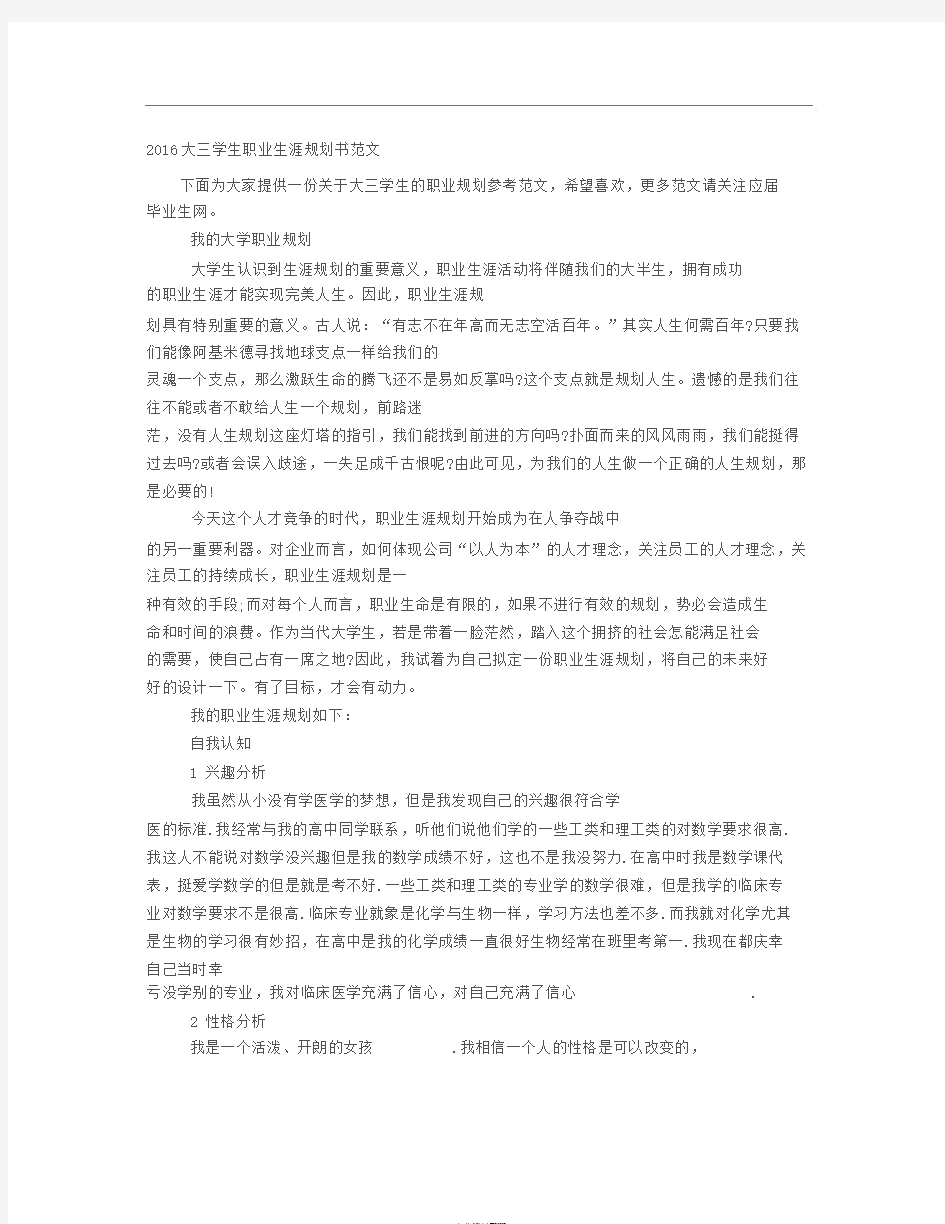 大三学生职业生涯规划书范文