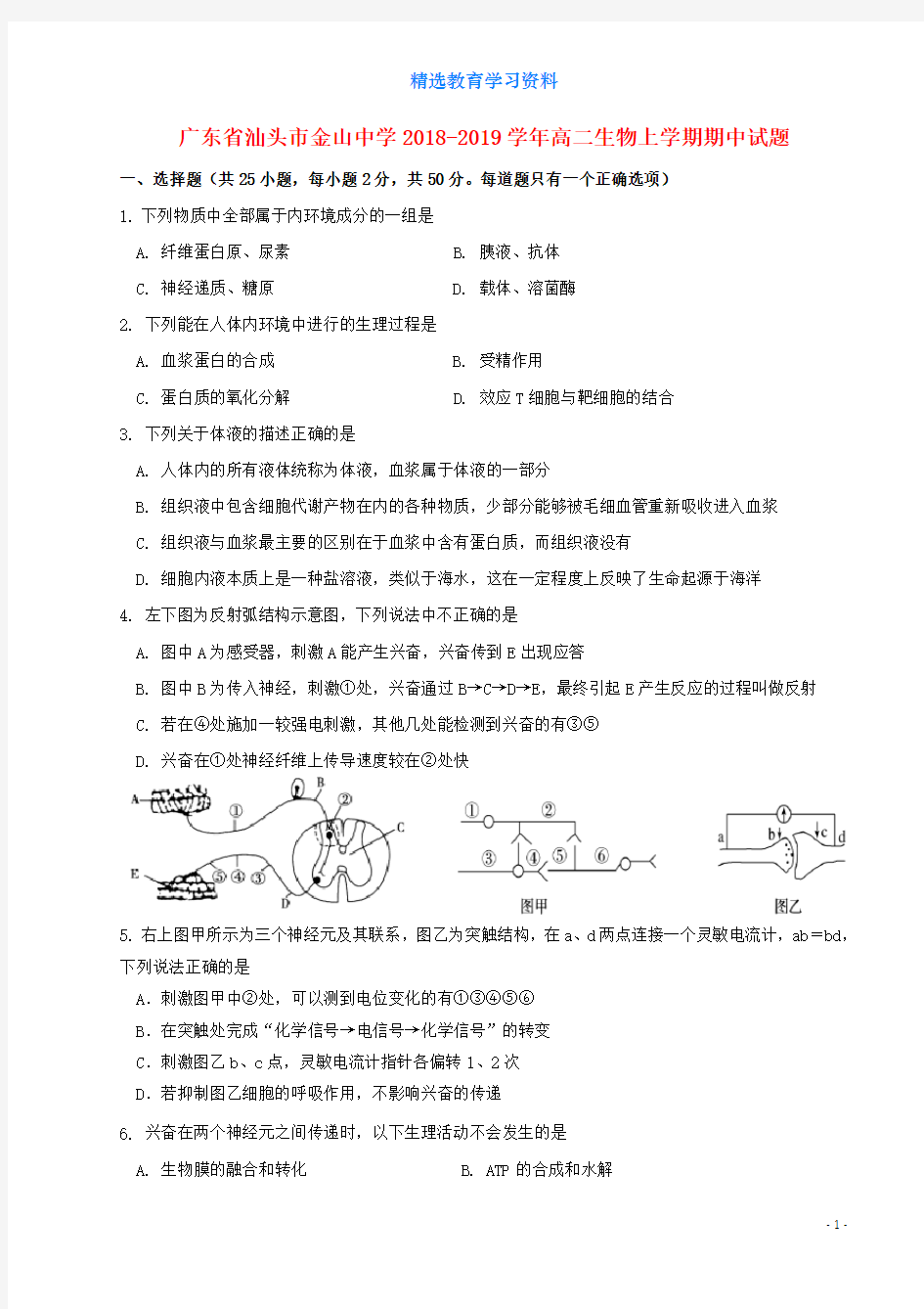 2018_2019学年高二生物上学期期中试题(2)