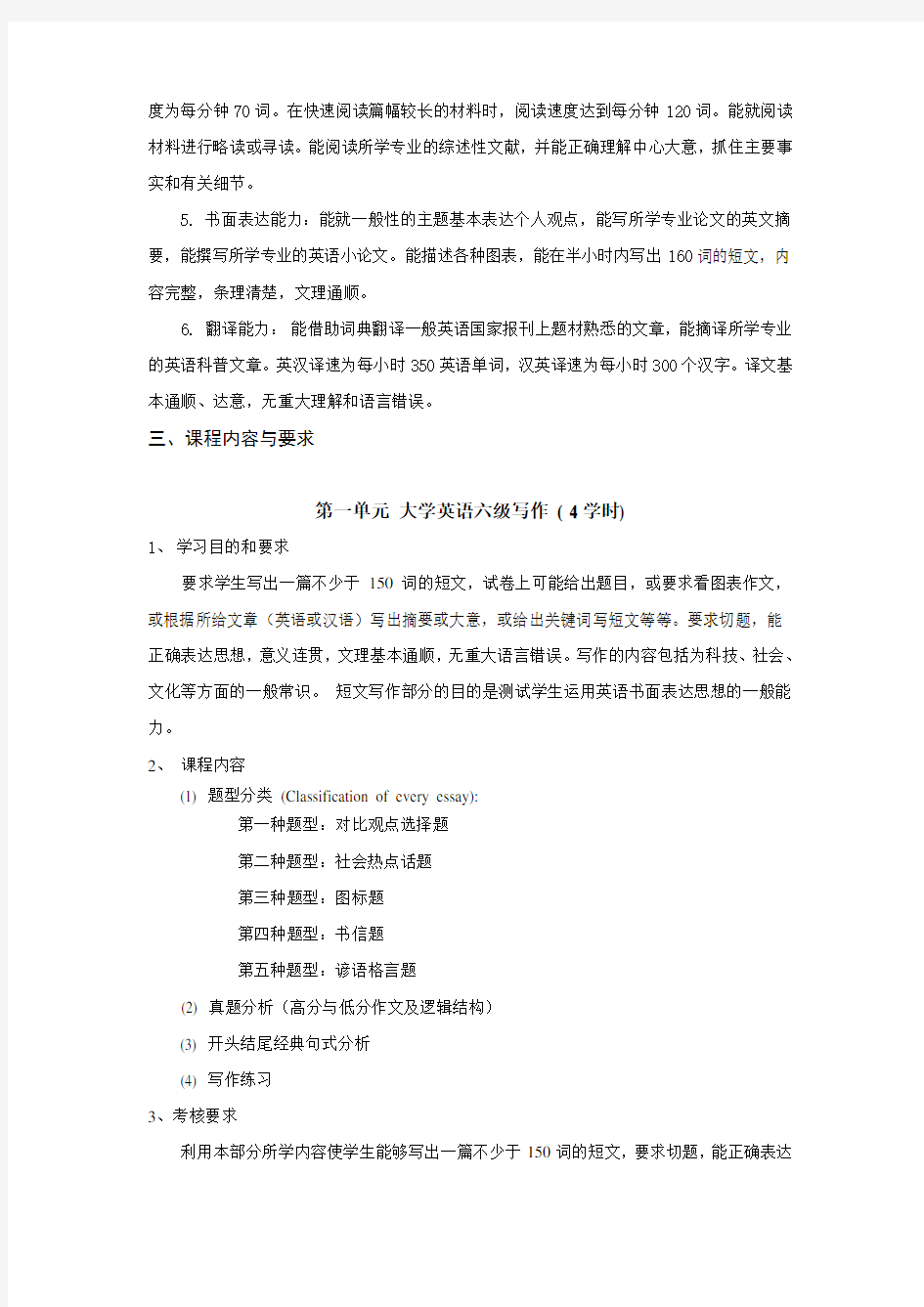 《大学英语六级》课程教学大纲