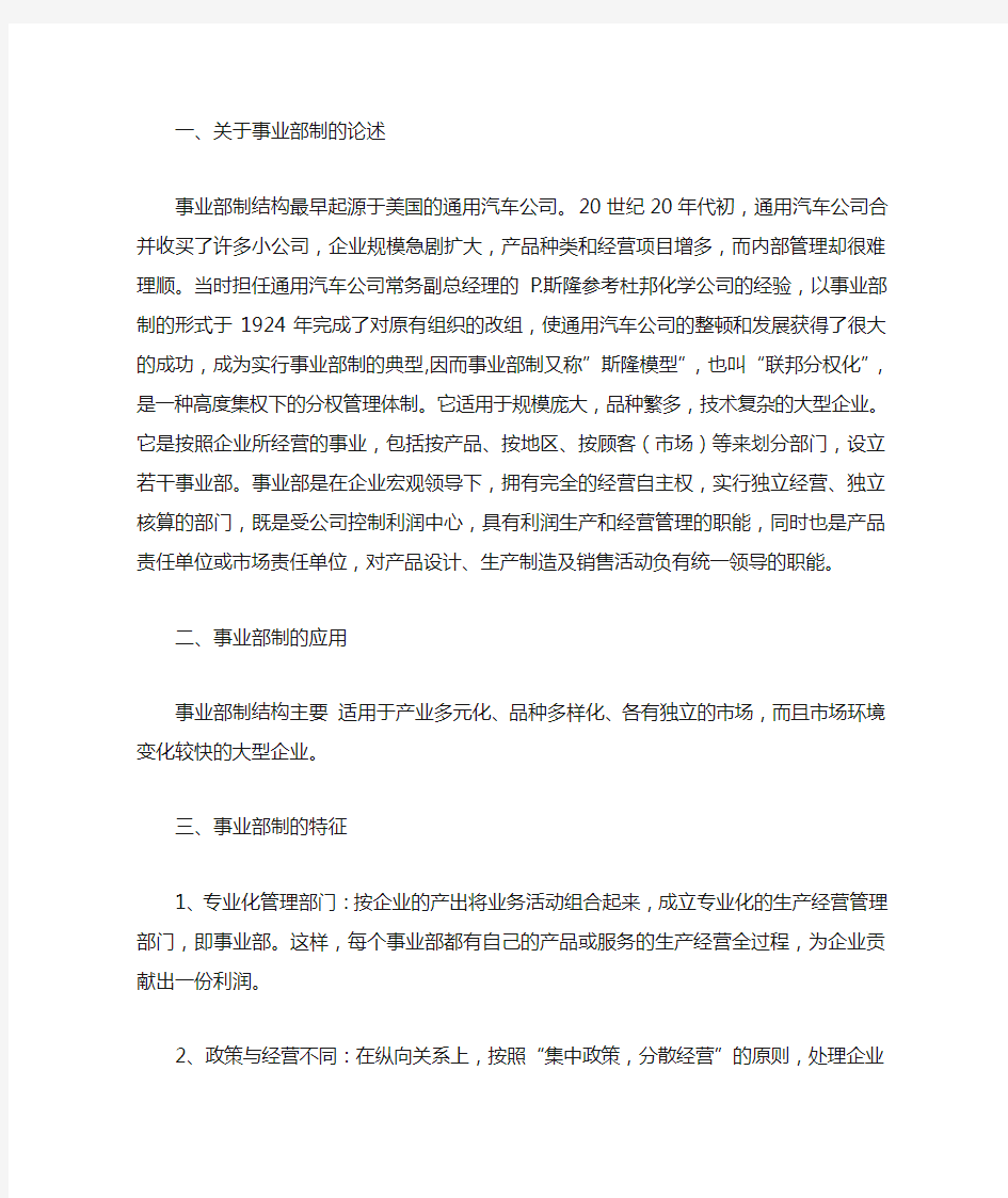 海尔集团事业部模式分析