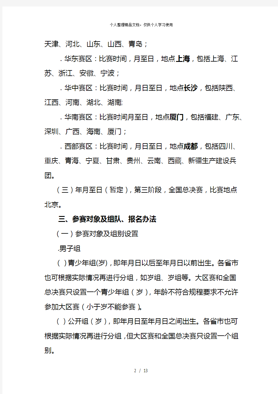 2019年中国三对三篮球联赛竞赛规程
