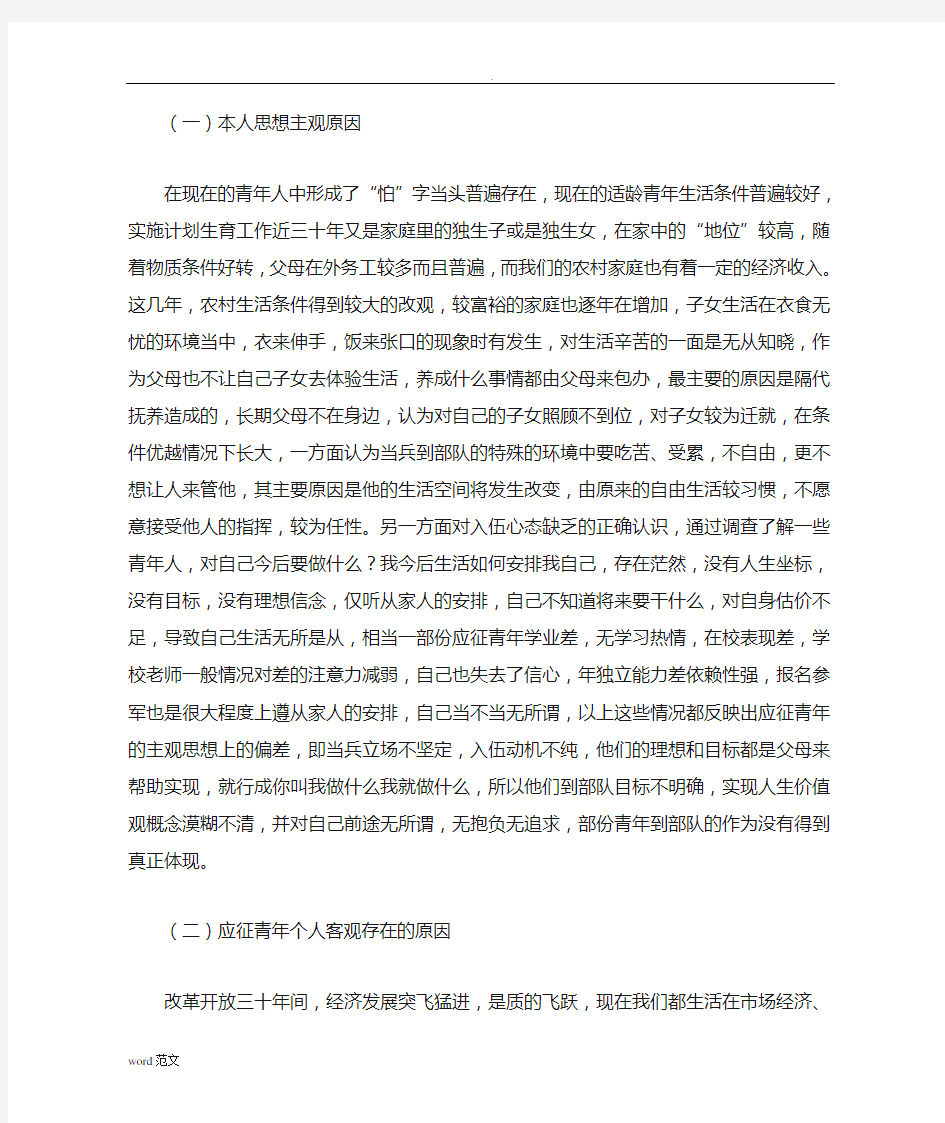 征兵工作中存在的问题及对策