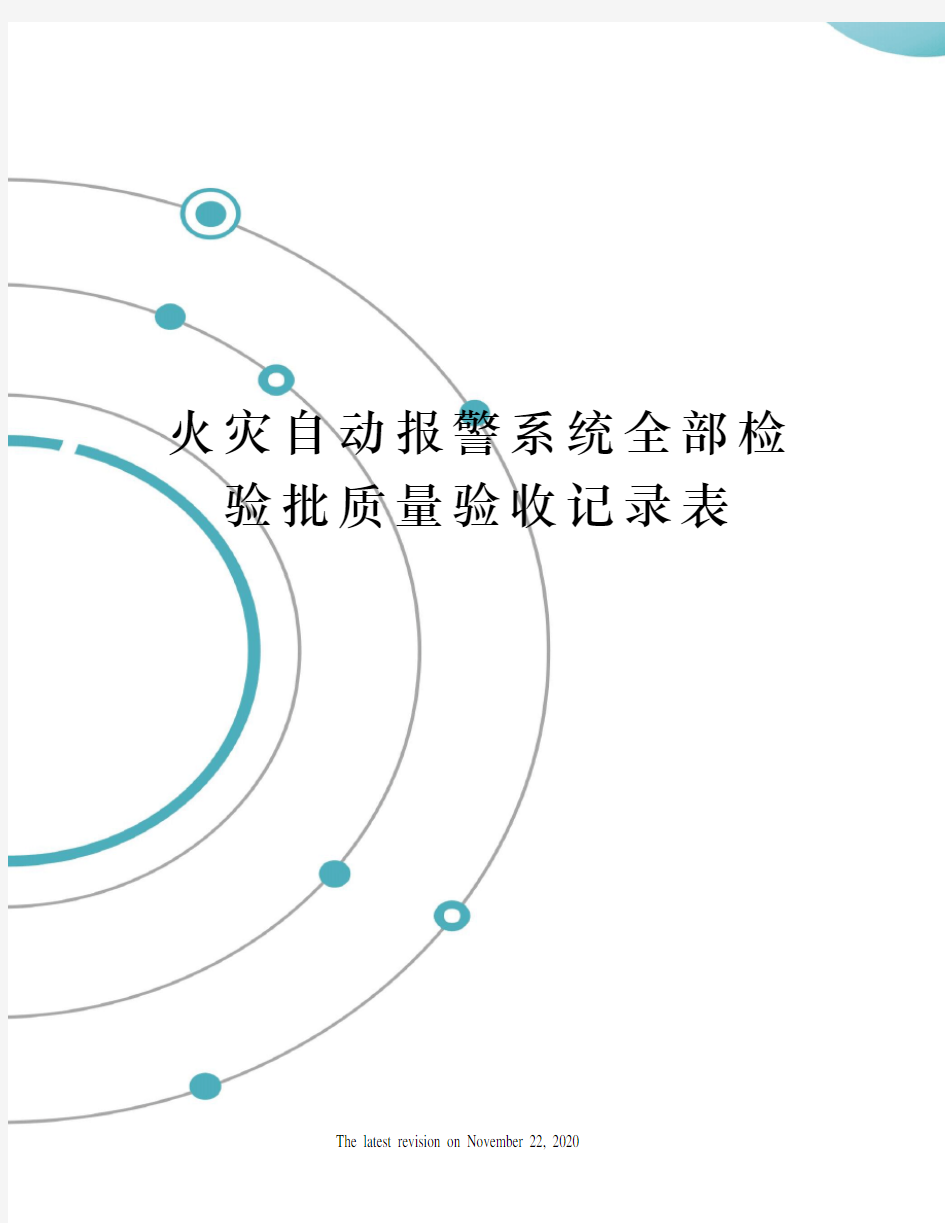 火灾自动报警系统全部检验批质量验收记录表