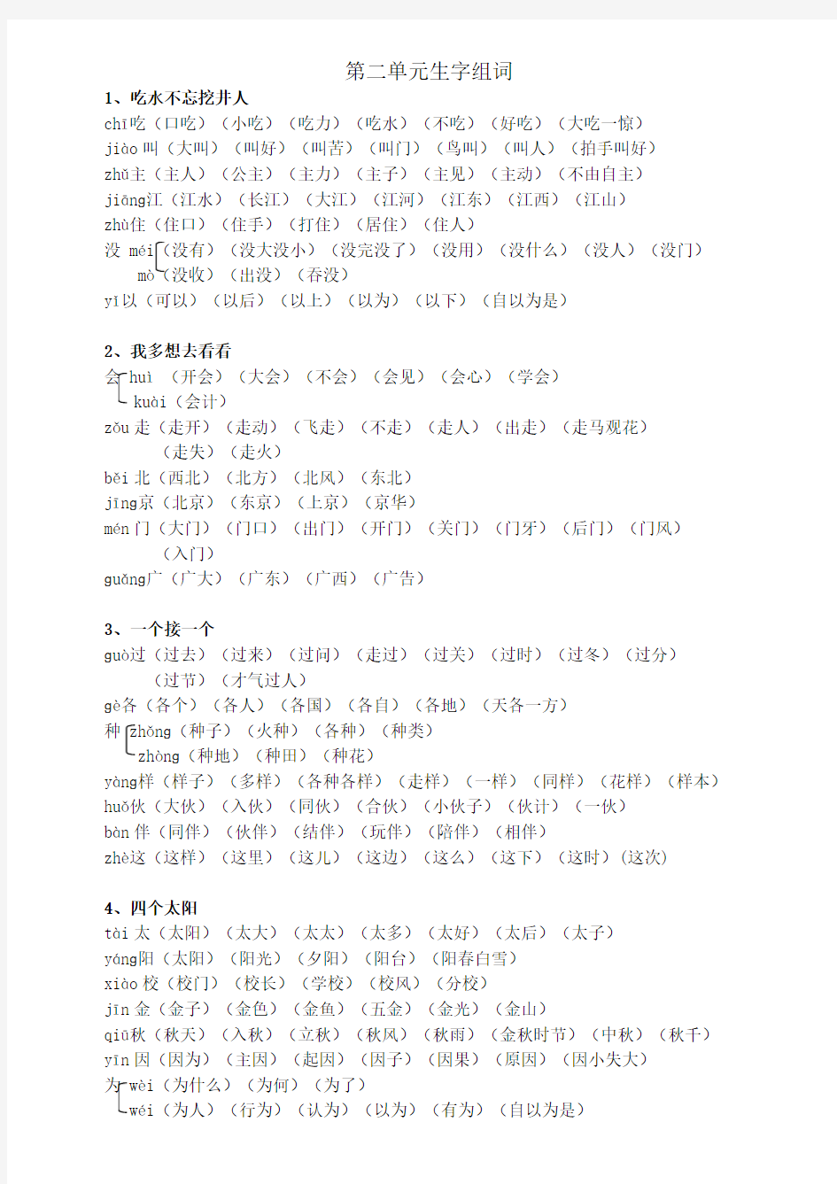 (完整版)部编一年级语文下册全册生字组词