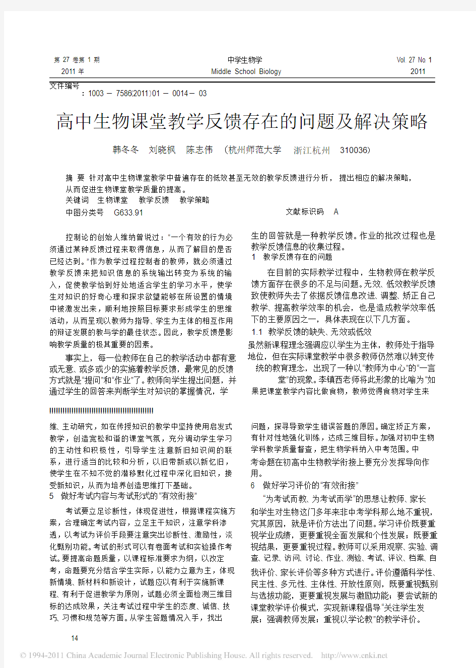 高中生物课堂教学反馈存在的问题及解决策略