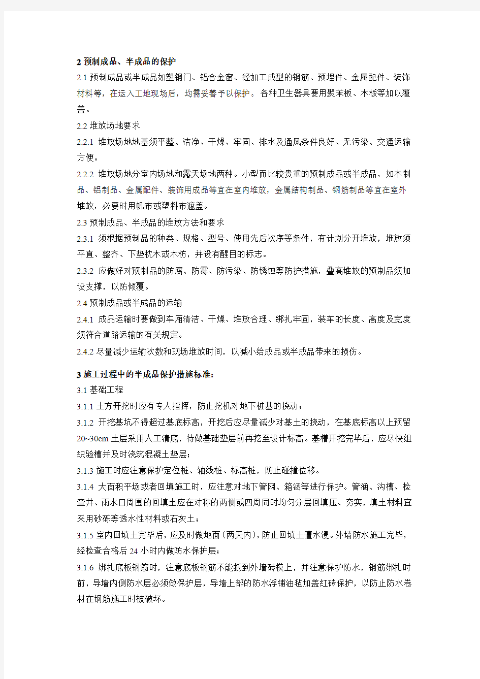 成品保护措施标准