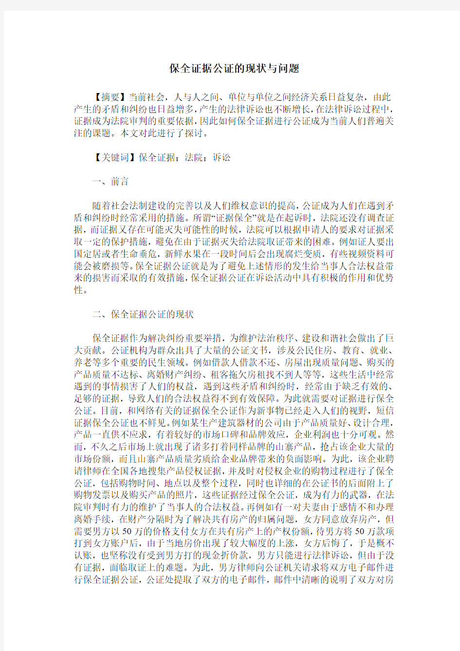 保全证据公证的现状与问题