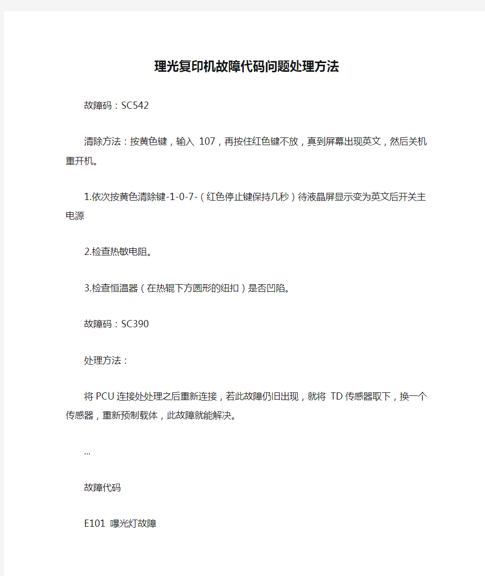 理光复印机故障代码问题处理方法