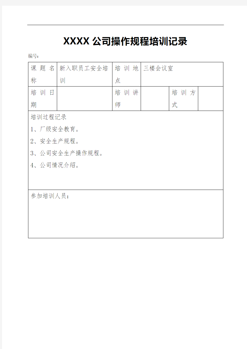 安全生产标准化资料--操作规程培训记录