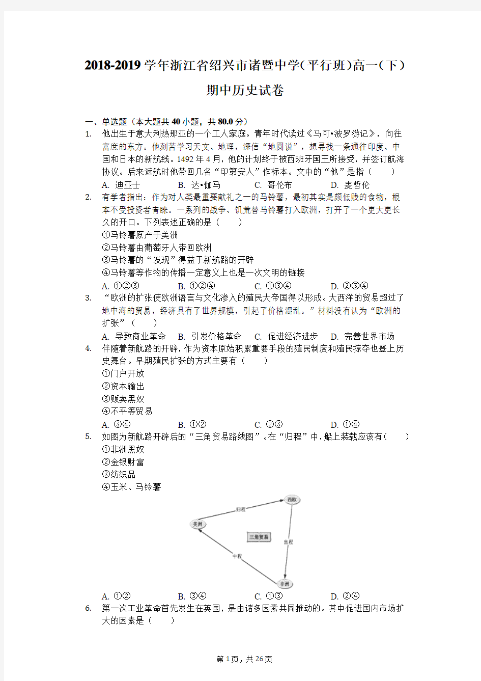 2018-2019学年浙江省绍兴市诸暨中学(平行班)高一(下)期中历史试卷(含解析)