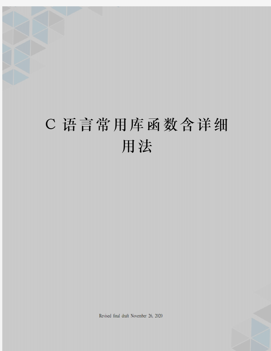 C语言常用库函数含详细用法