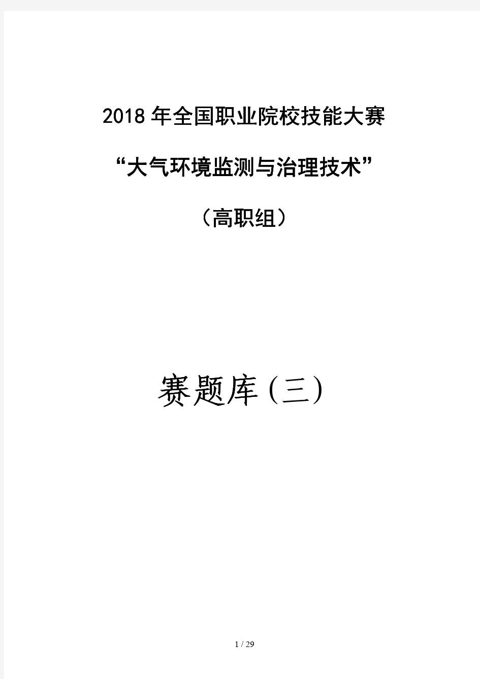 2018 高职 大气环境监测与治理技术 题库(三)