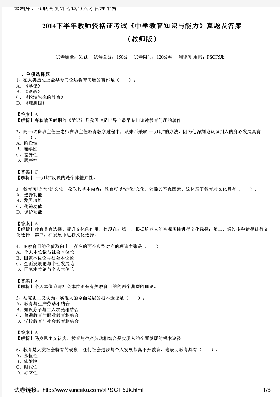 2014下半年教师资格证考试《中学教育知识与能力》真题及答案(教师版)