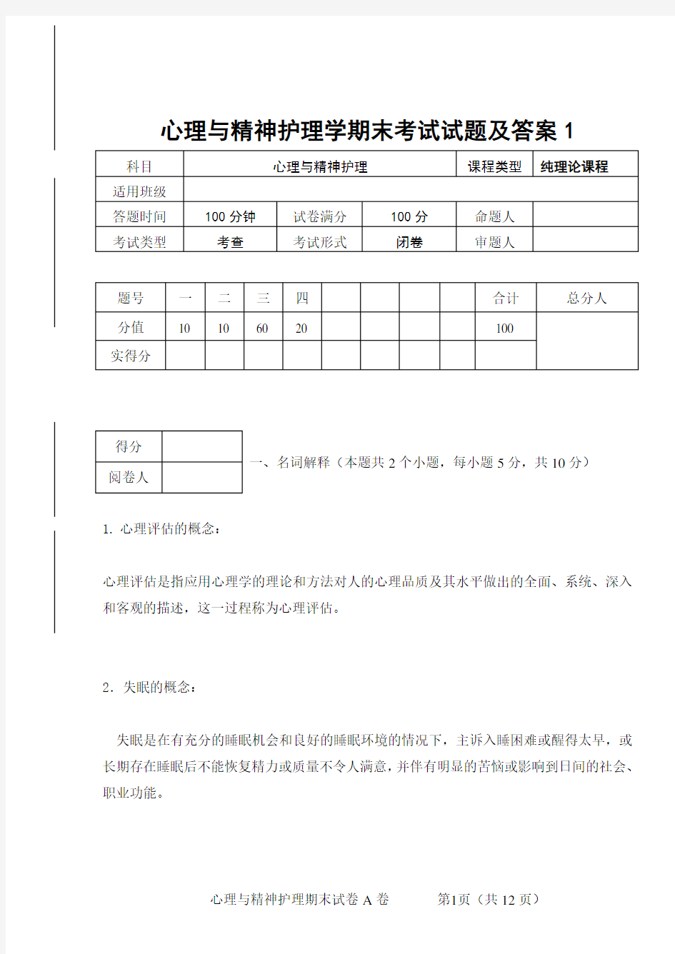 心理与精神护理学期末考试试题及答案1