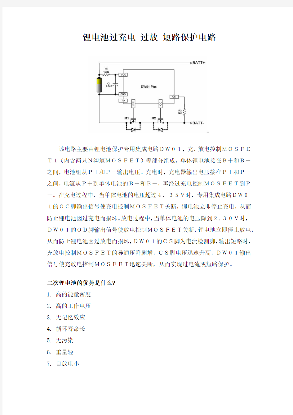 锂电池过充电-过放-短路保护电路