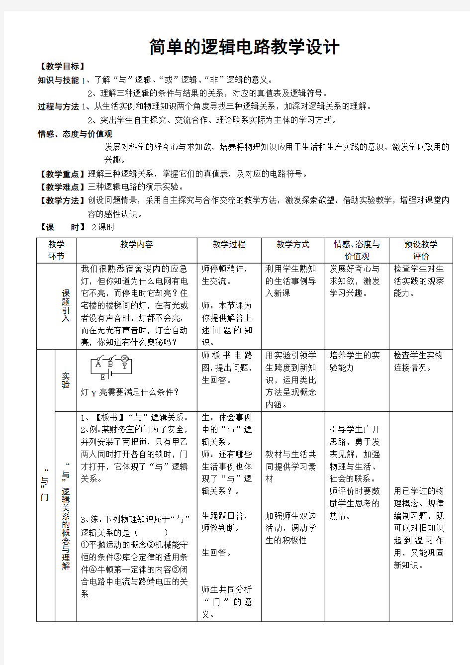 简单的逻辑电路教学设计