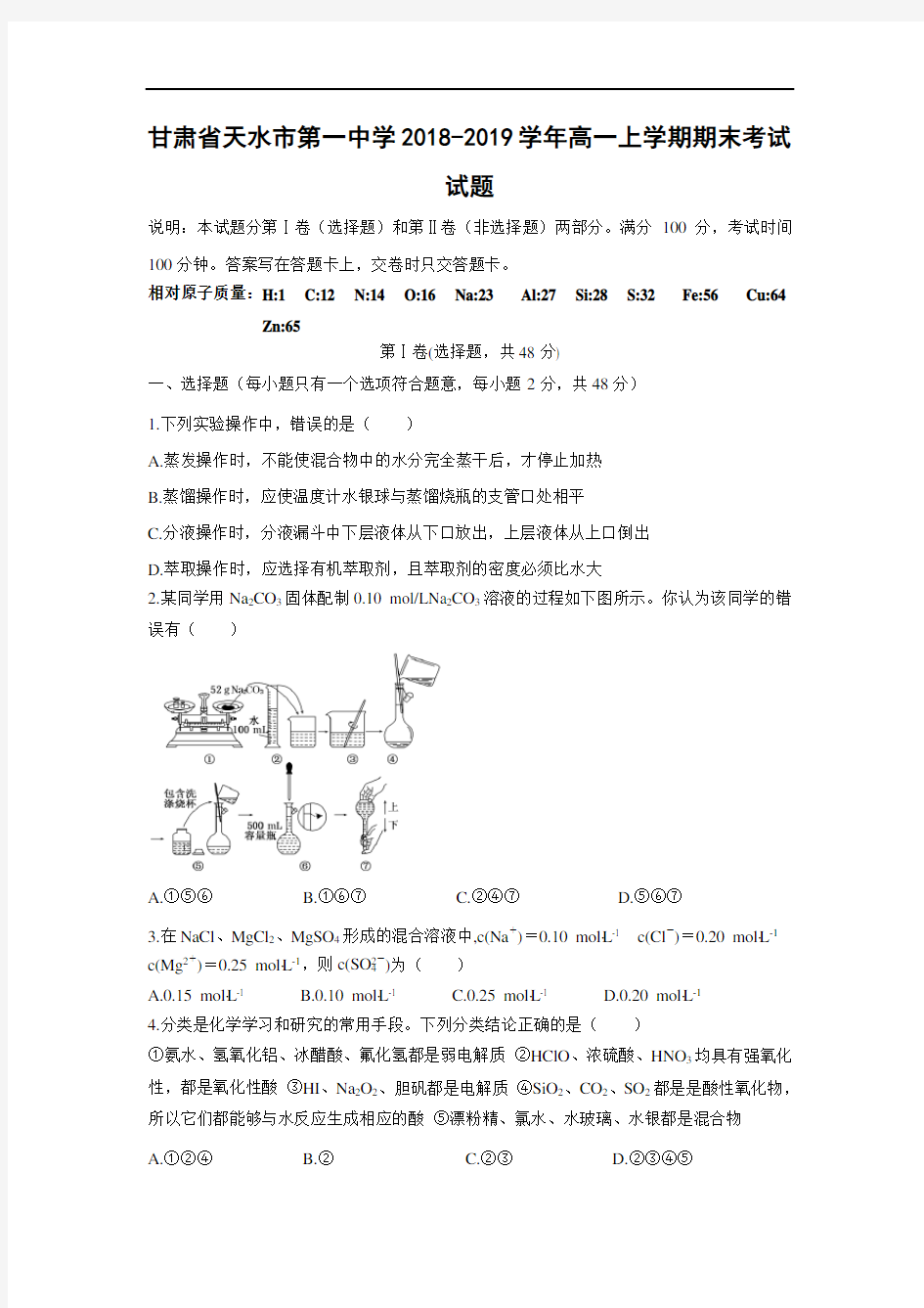 【化学】甘肃省天水市第一中学2018-2019学年高一上学期期末考试试题   