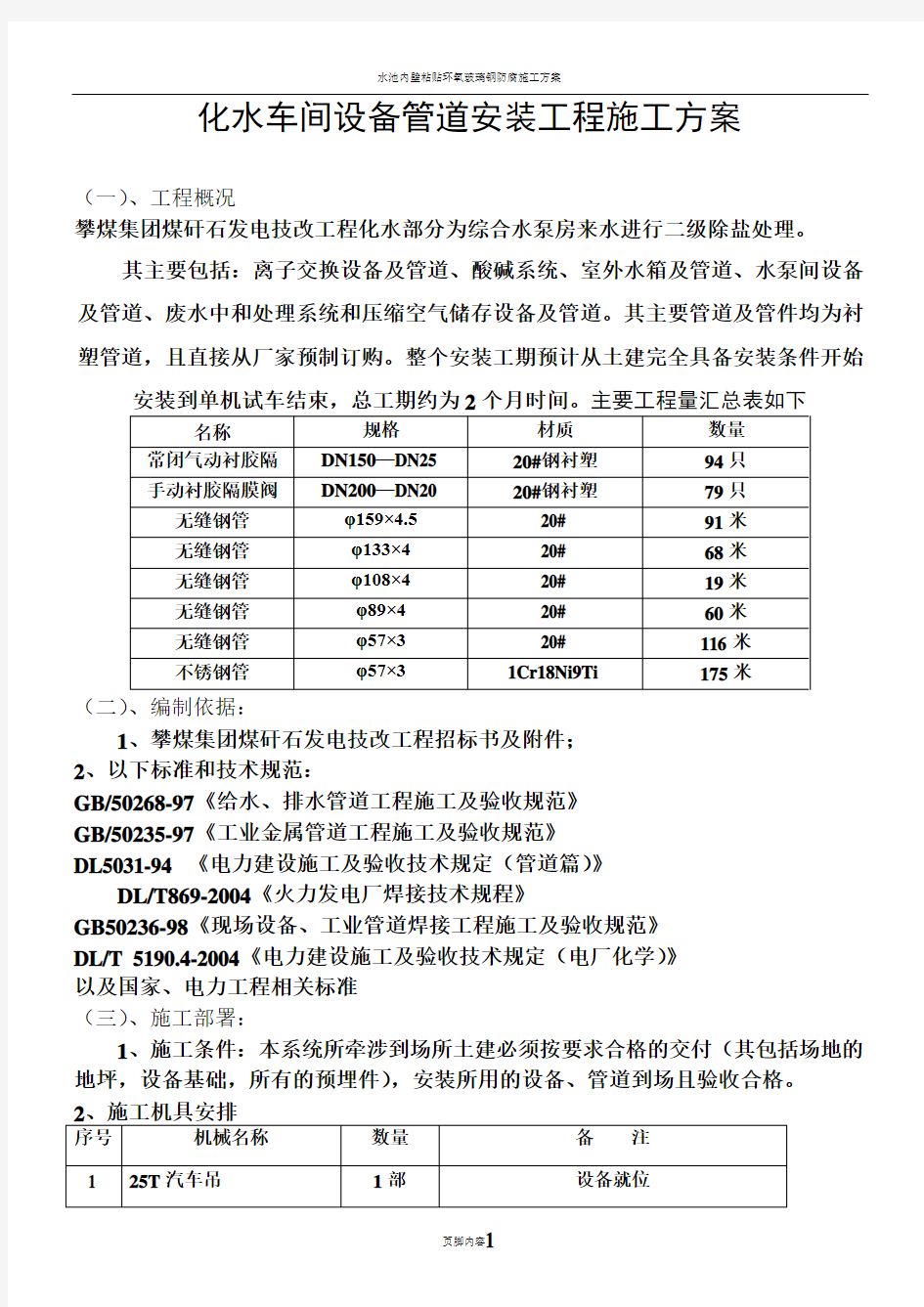 电厂化水车间设备管道安装工程施工方案