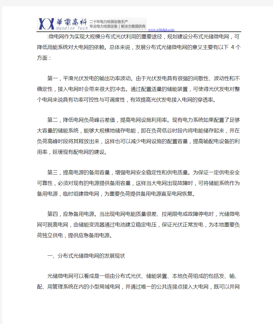 分布式光储微电网设计及应用研究