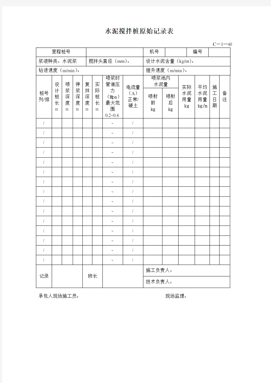 水泥搅拌桩原始记录表