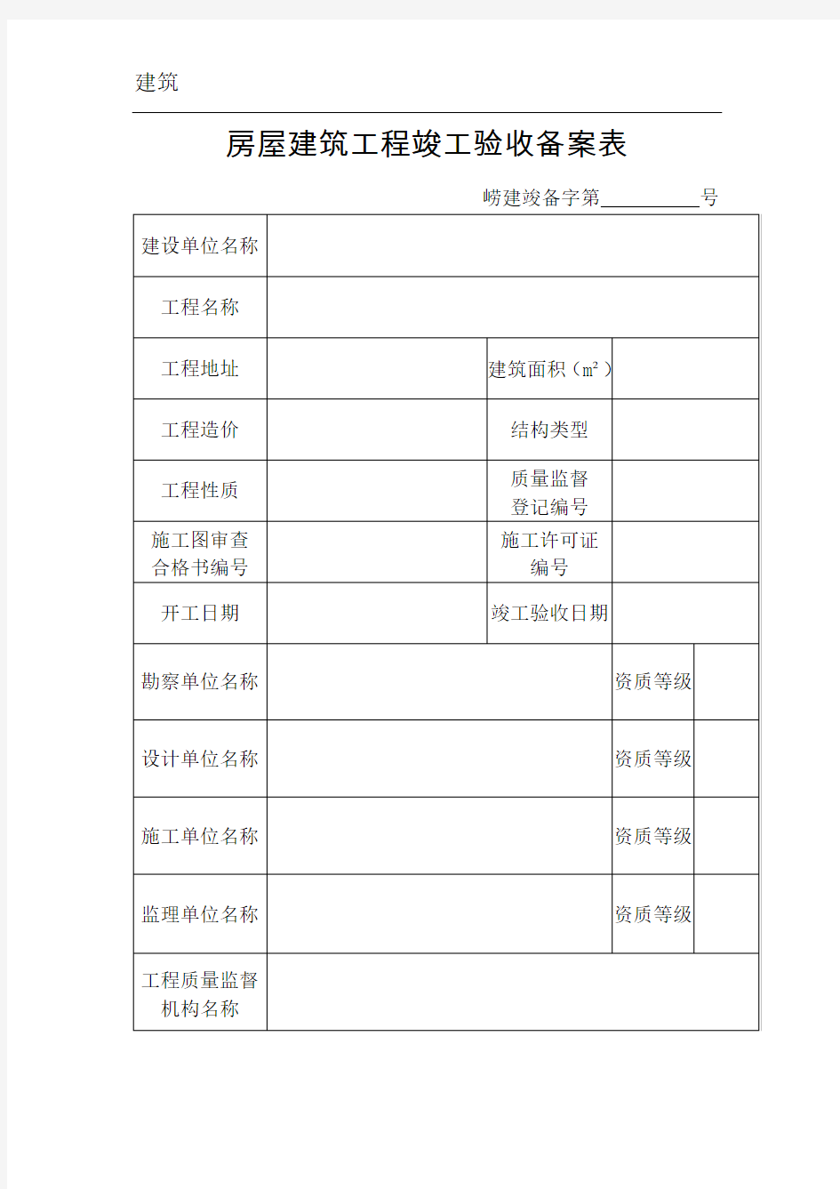 房屋建筑工程竣工验收备案表--新版