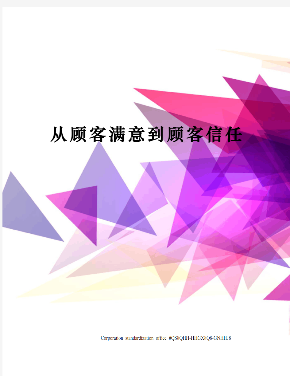 从顾客满意到顾客信任