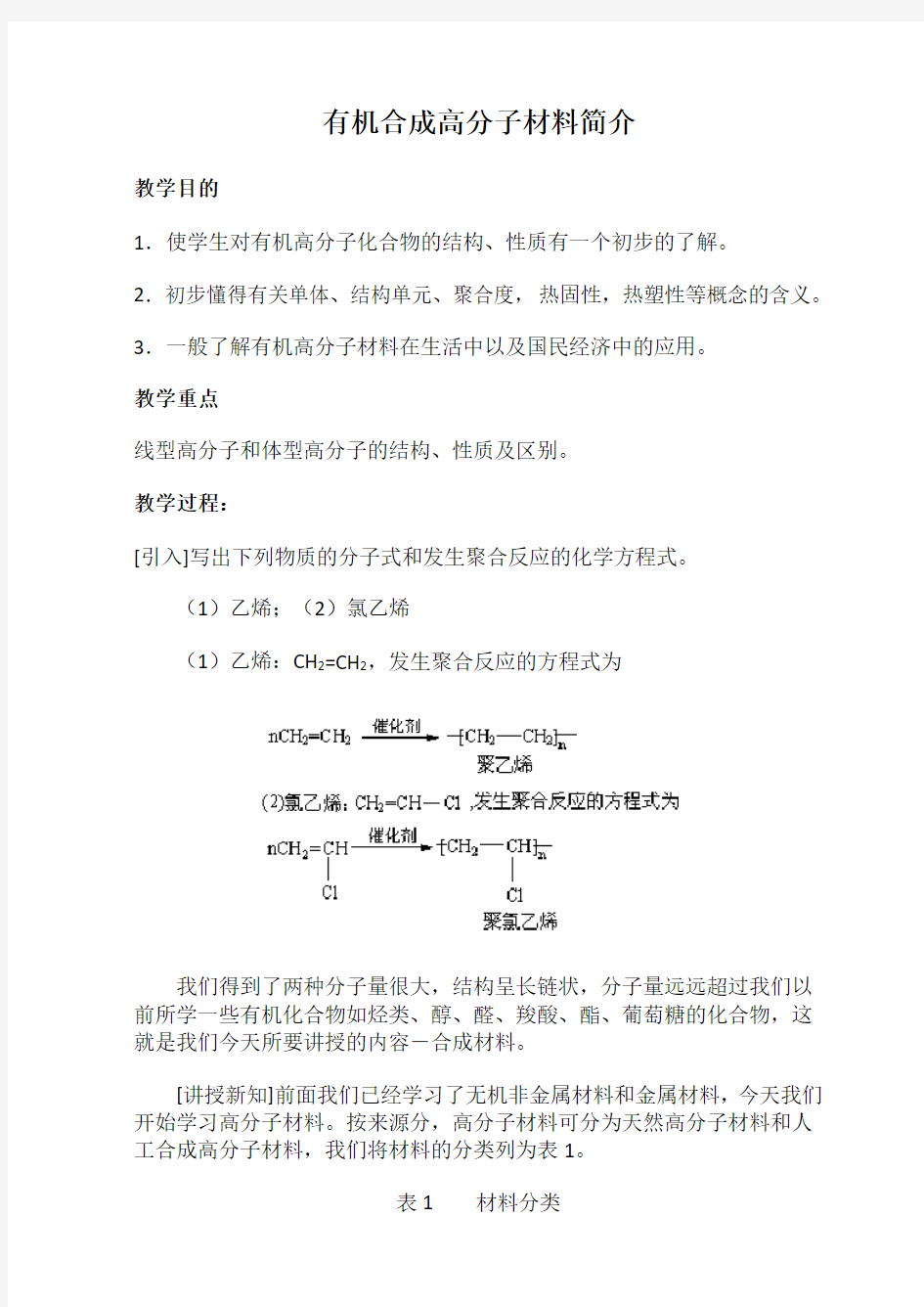 高二化学有机合成高分子材料教案