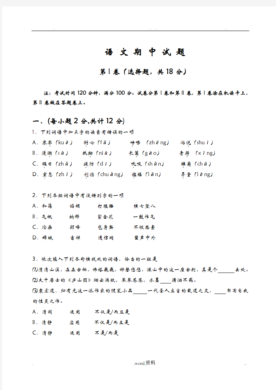 高一语文必修一期中考试试题(含答案)