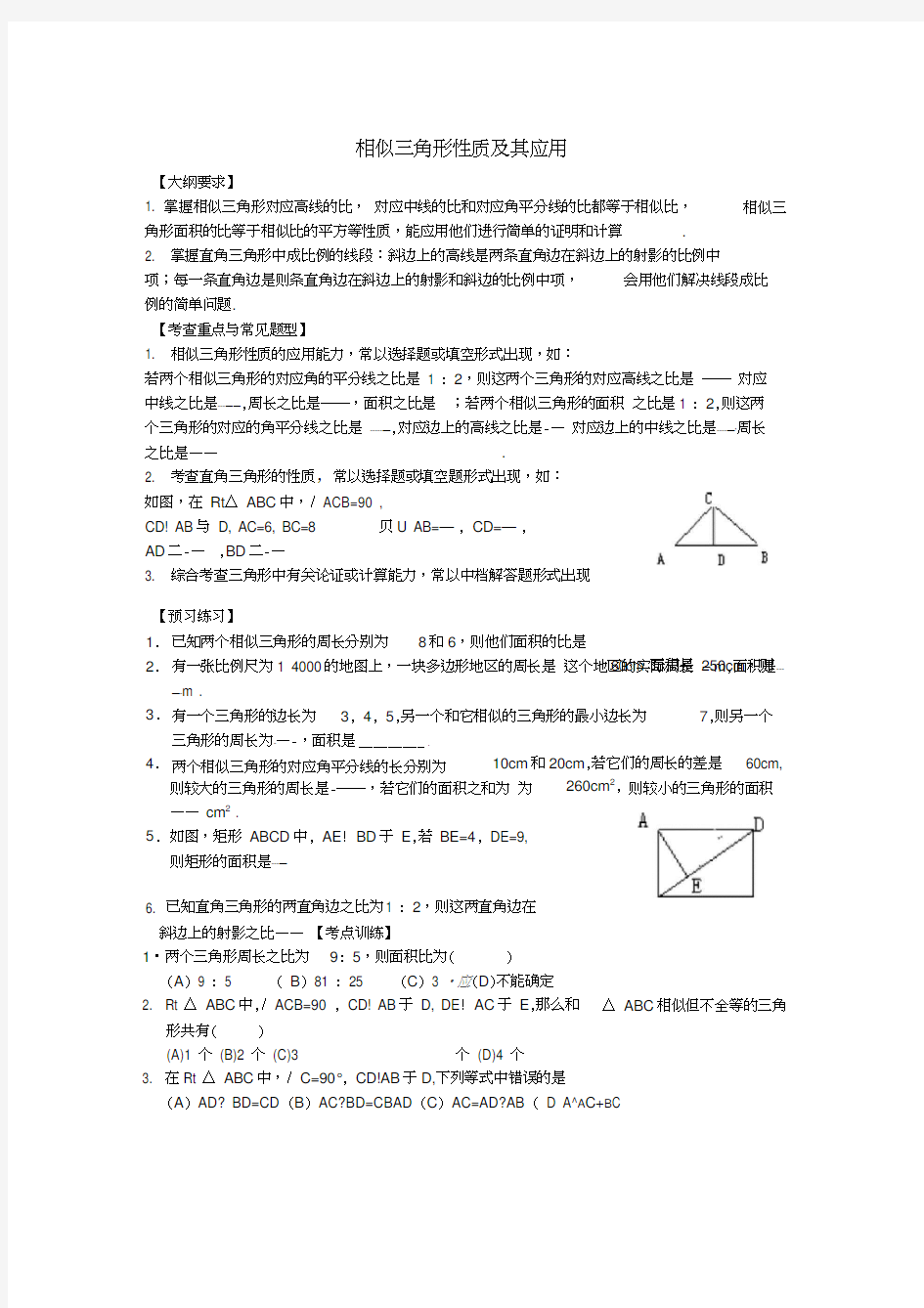 4相似三角形性质及其应用练习题