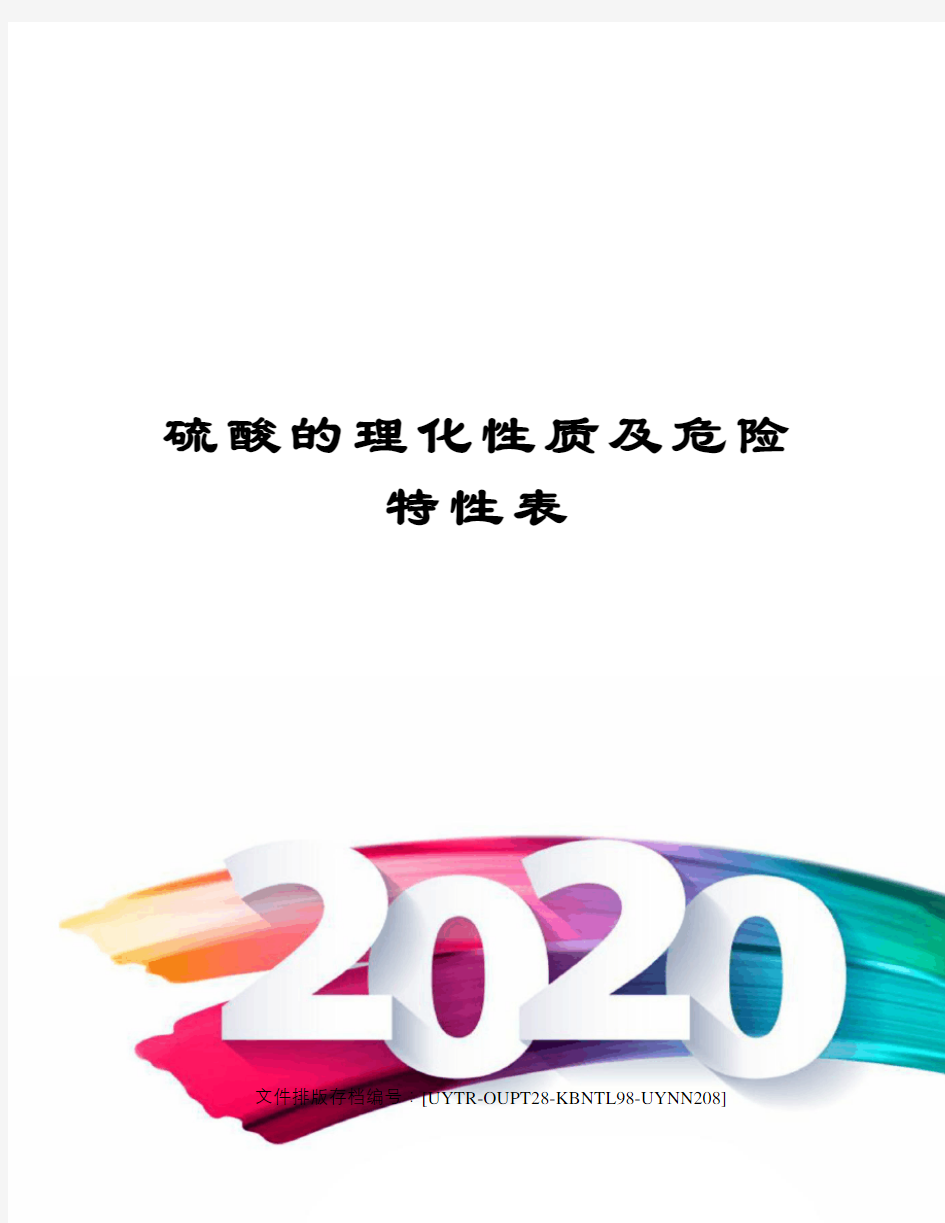 硫酸的理化性质及危险特性表