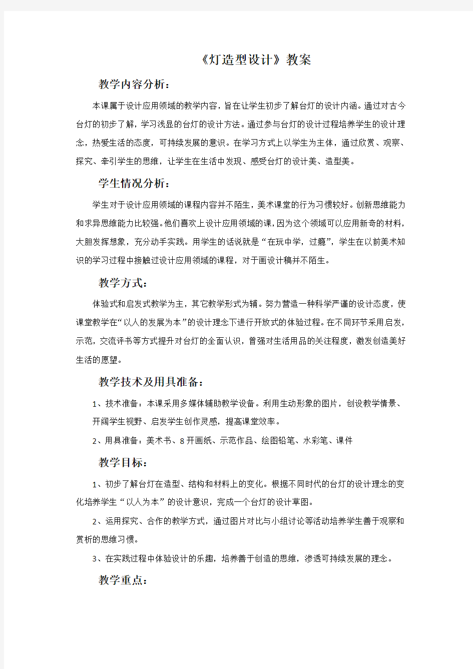 《灯造型设计》教案