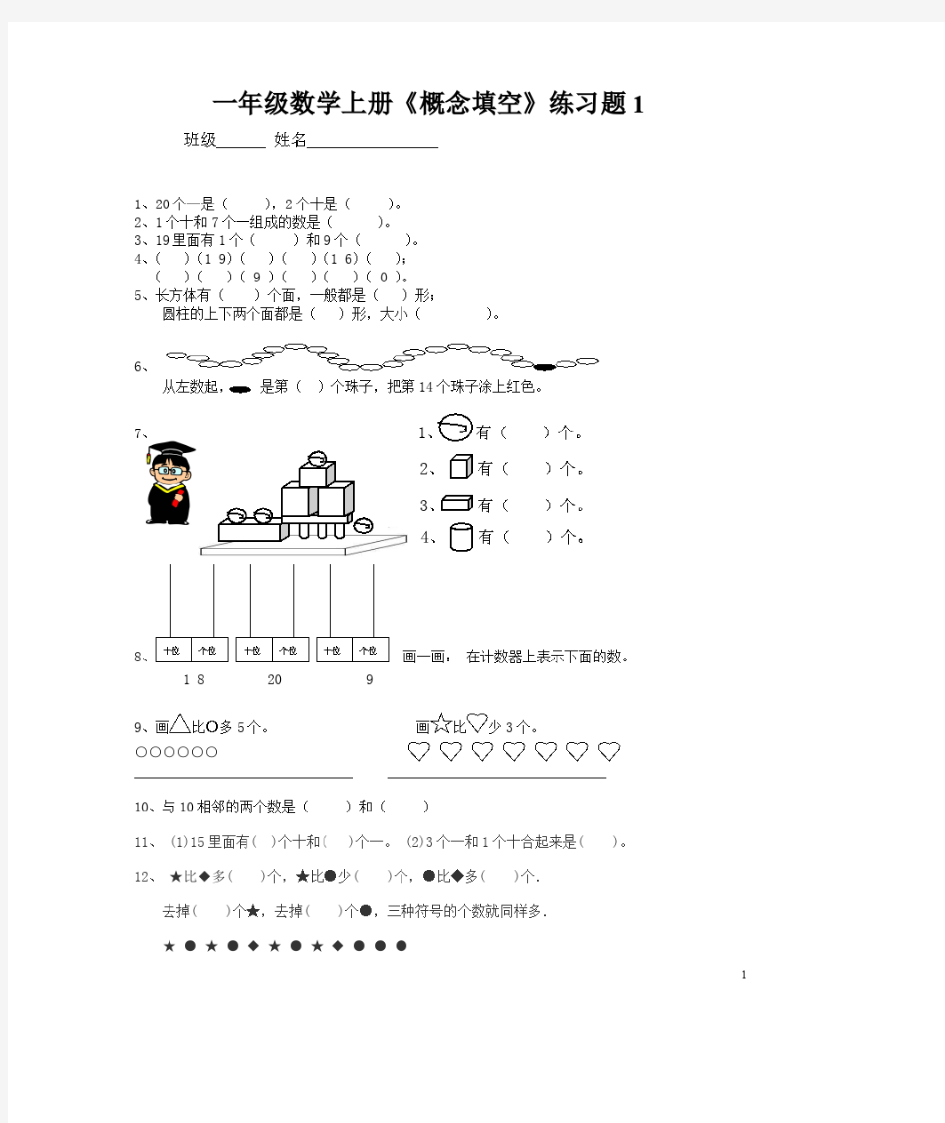 一年级数学上册概念题(分类)