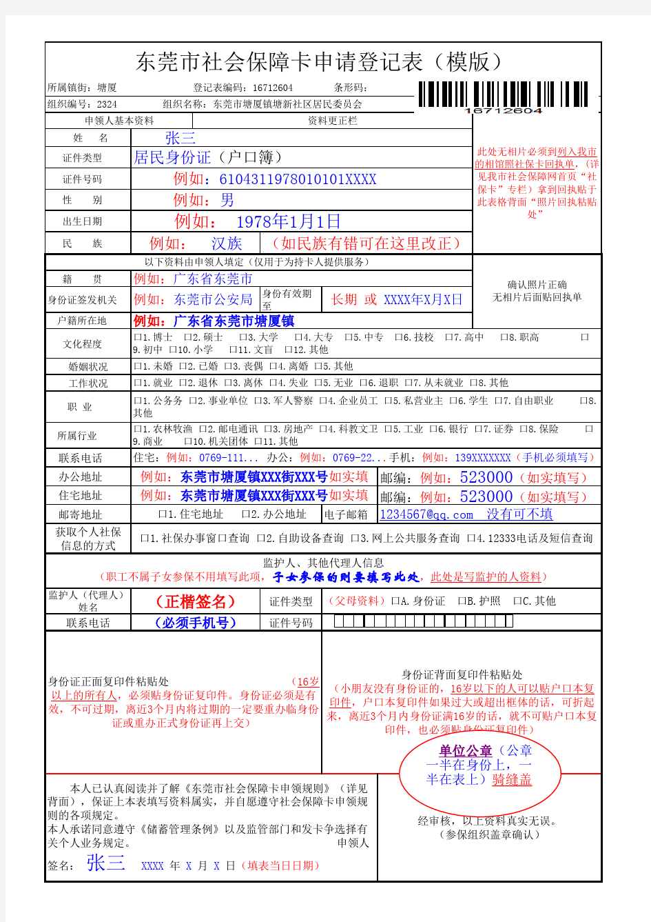 东莞市社会保障卡申请登记表模板打印