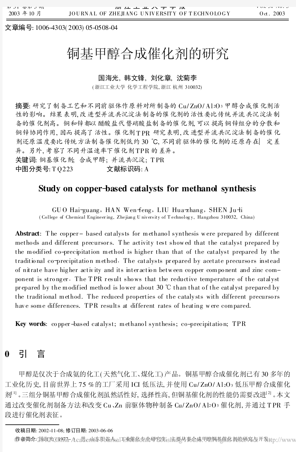 铜基甲醇合成催化剂的研究