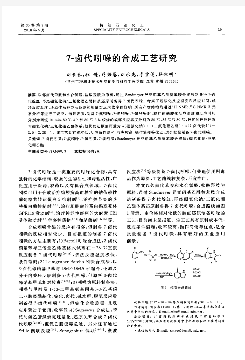 7-卤代吲哚的合成工艺研究