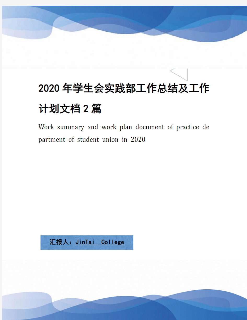 2020年学生会实践部工作总结及工作计划文档2篇