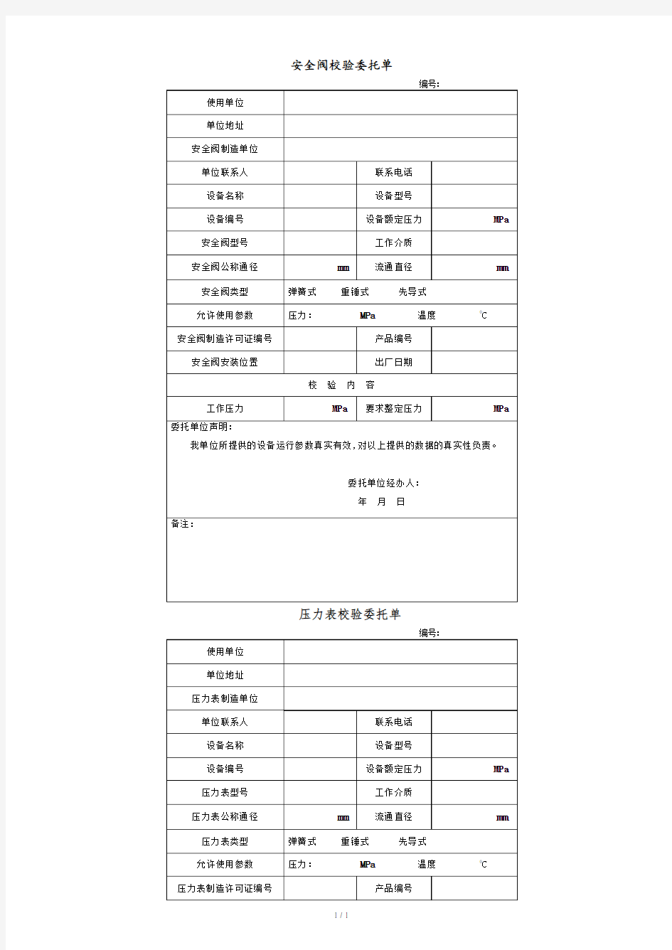 安全阀校验委托单.doc