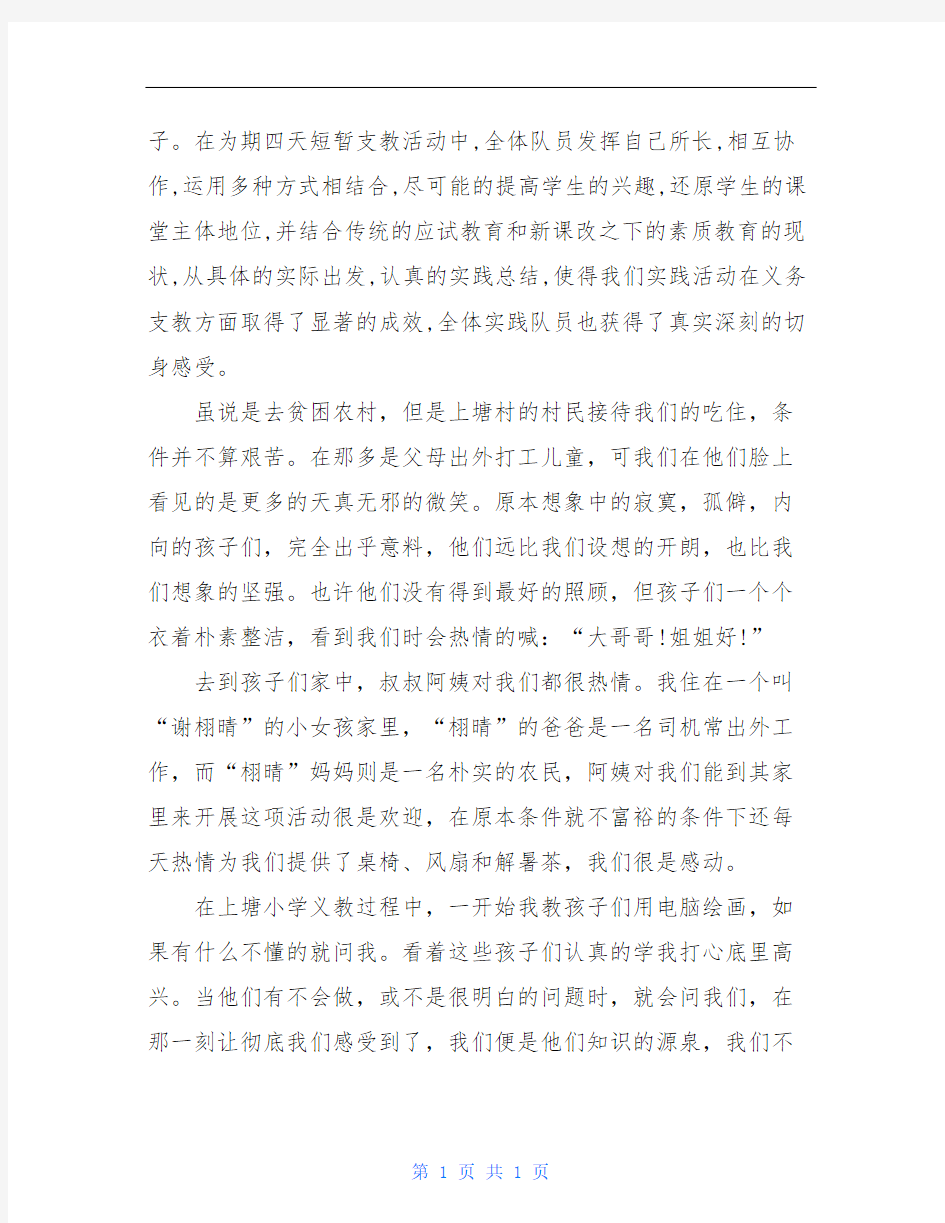 三下乡支教社会实践报告：中国梦